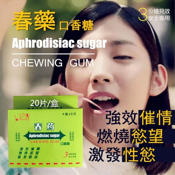 春藥催情口香糖完整指南：改善女性性慾低下的有效方案